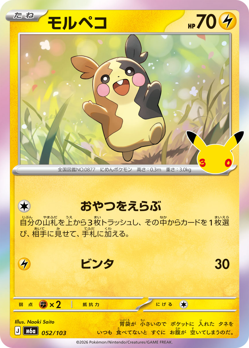 [M6a] POKÉMON CARD GAME MEGA Expansion pack ｢30th CELEBRATION｣

POKÉMON CARD GAME M6a 052/103

Morpeko