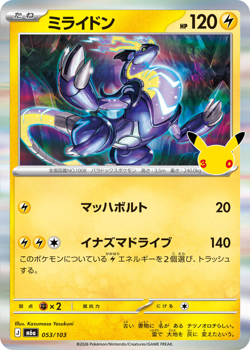[M6a] POKÉMON CARD GAME MEGA Expansion pack ｢30th CELEBRATION｣

POKÉMON CARD GAME M6a 053/103

Miraidon