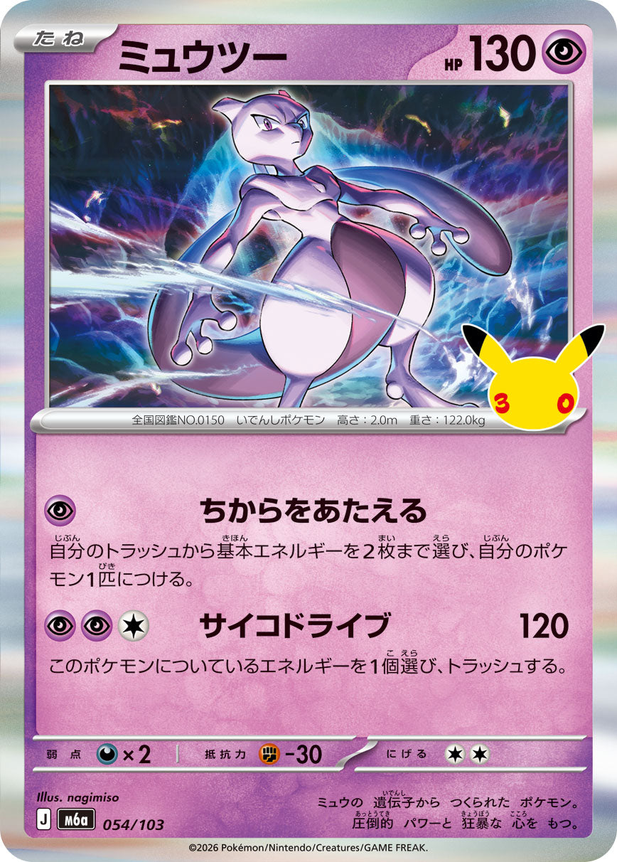 [M6a] POKÉMON CARD GAME MEGA Expansion pack ｢30th CELEBRATION｣

POKÉMON CARD GAME M6a 054/103

Mewtwo