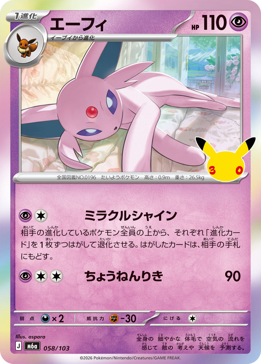[M6a] POKÉMON CARD GAME MEGA Expansion pack ｢30th CELEBRATION｣

POKÉMON CARD GAME M6a 058/103

Espeon