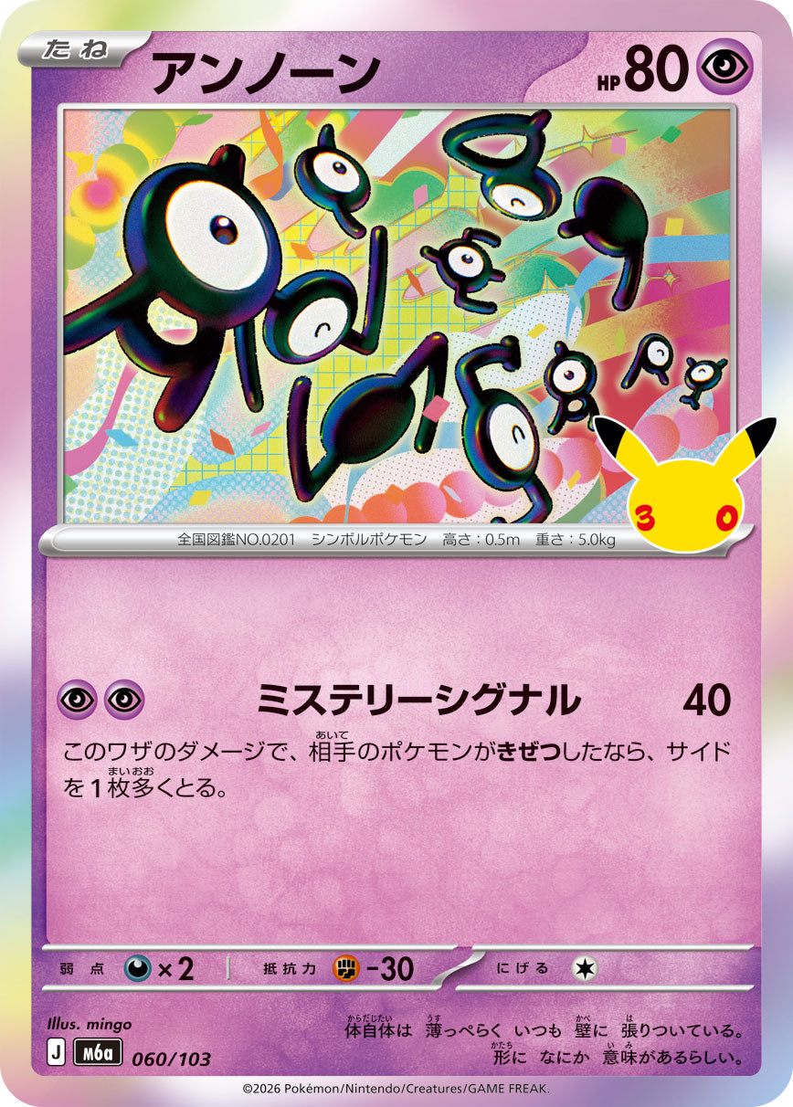 [M6a] POKÉMON CARD GAME MEGA Expansion pack ｢30th CELEBRATION｣

POKÉMON CARD GAME M6a 060/103

Unown