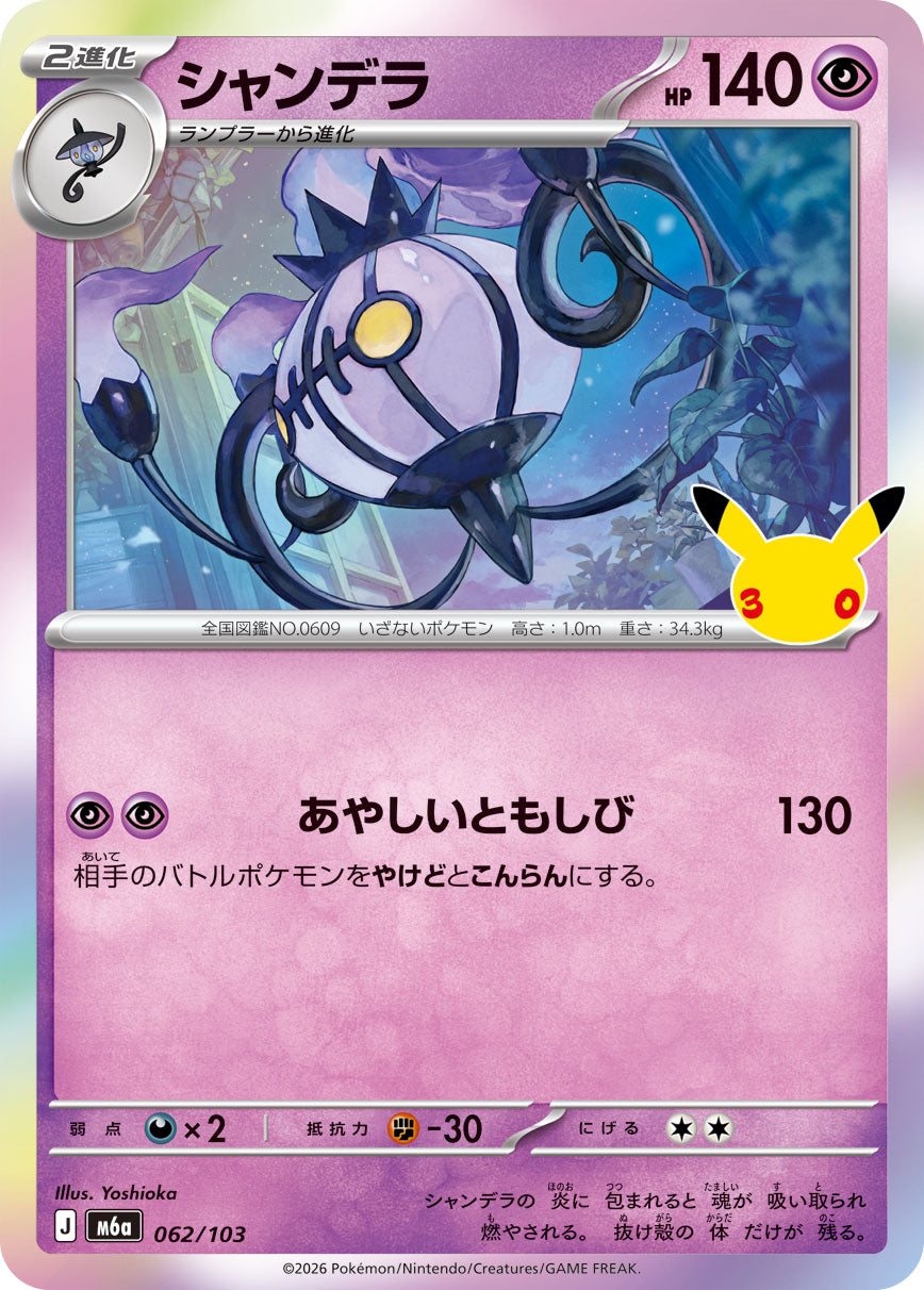[M6a] POKÉMON CARD GAME MEGA Expansion pack ｢30th CELEBRATION｣

POKÉMON CARD GAME M6a 062/103

Chandelure