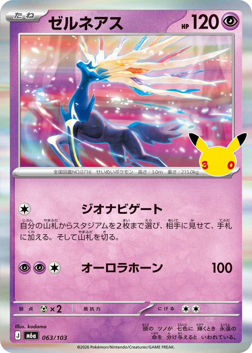 [M6a] POKÉMON CARD GAME MEGA Expansion pack ｢30th CELEBRATION｣

POKÉMON CARD GAME M6a 063/103

Xerneas