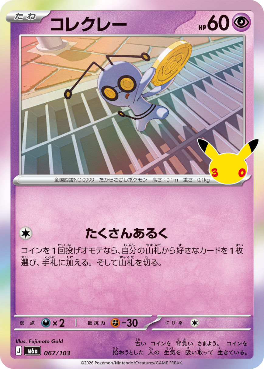 [M6a] POKÉMON CARD GAME MEGA Expansion pack ｢30th CELEBRATION｣

POKÉMON CARD GAME M6a 067/103

Gimmighoul