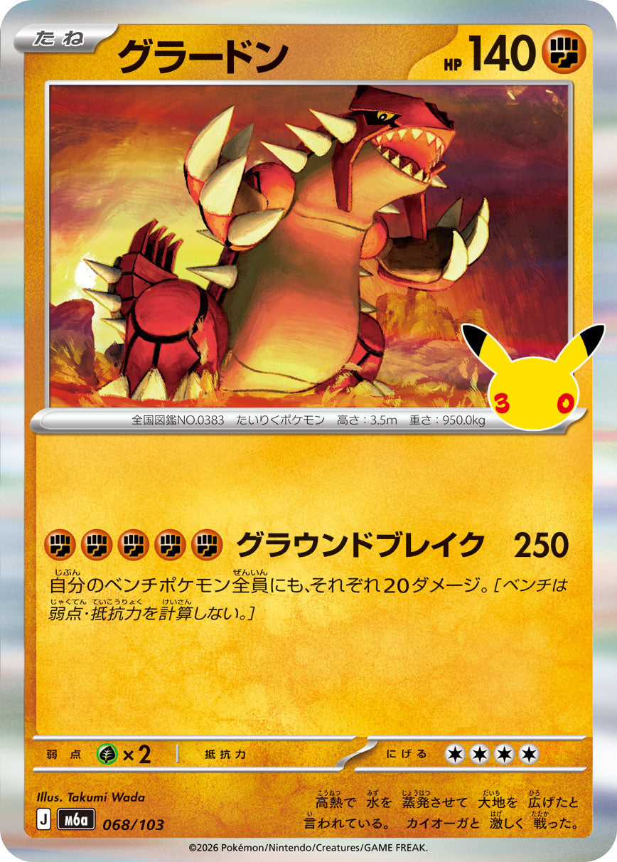 [M6a] POKÉMON CARD GAME MEGA Expansion pack ｢30th CELEBRATION｣

POKÉMON CARD GAME M6a 068/103

Groudon