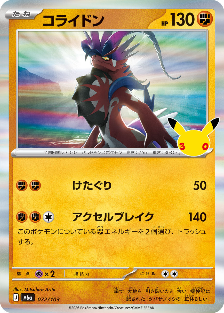 [M6a] POKÉMON CARD GAME MEGA Expansion pack ｢30th CELEBRATION｣

POKÉMON CARD GAME M6a 072/103

Koraidon