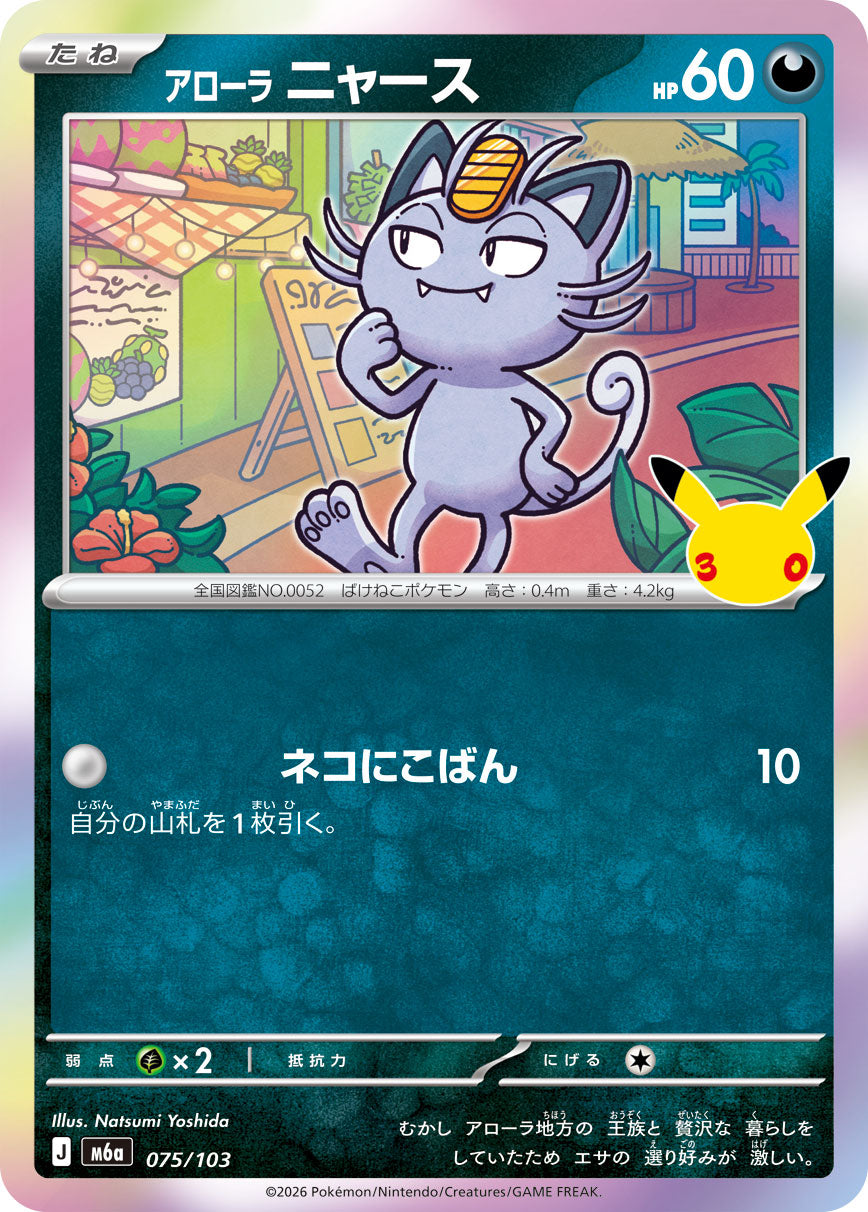 [M6a] POKÉMON CARD GAME MEGA Expansion pack ｢30th CELEBRATION｣

POKÉMON CARD GAME M6a 075/103

Alolan Meowth