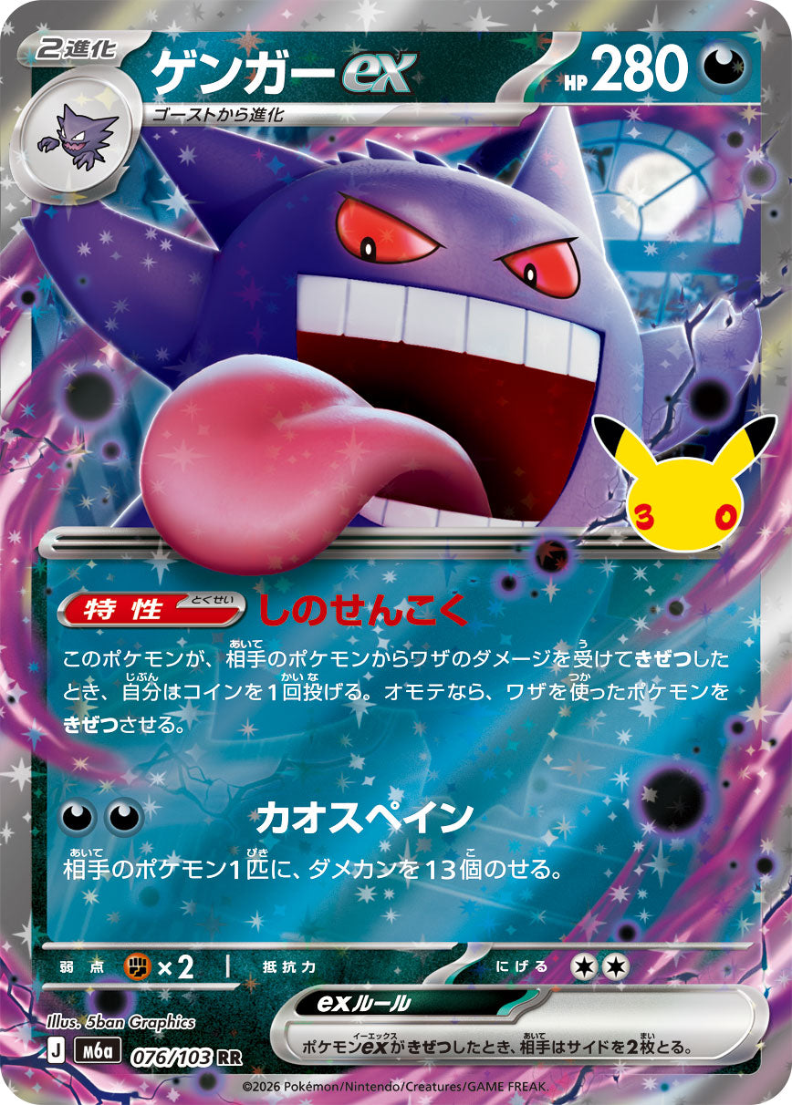 [M6a] POKÉMON CARD GAME MEGA Expansion pack ｢30th CELEBRATION｣

POKÉMON CARD GAME M6a 076/103 Double Rare card

Gengar ex