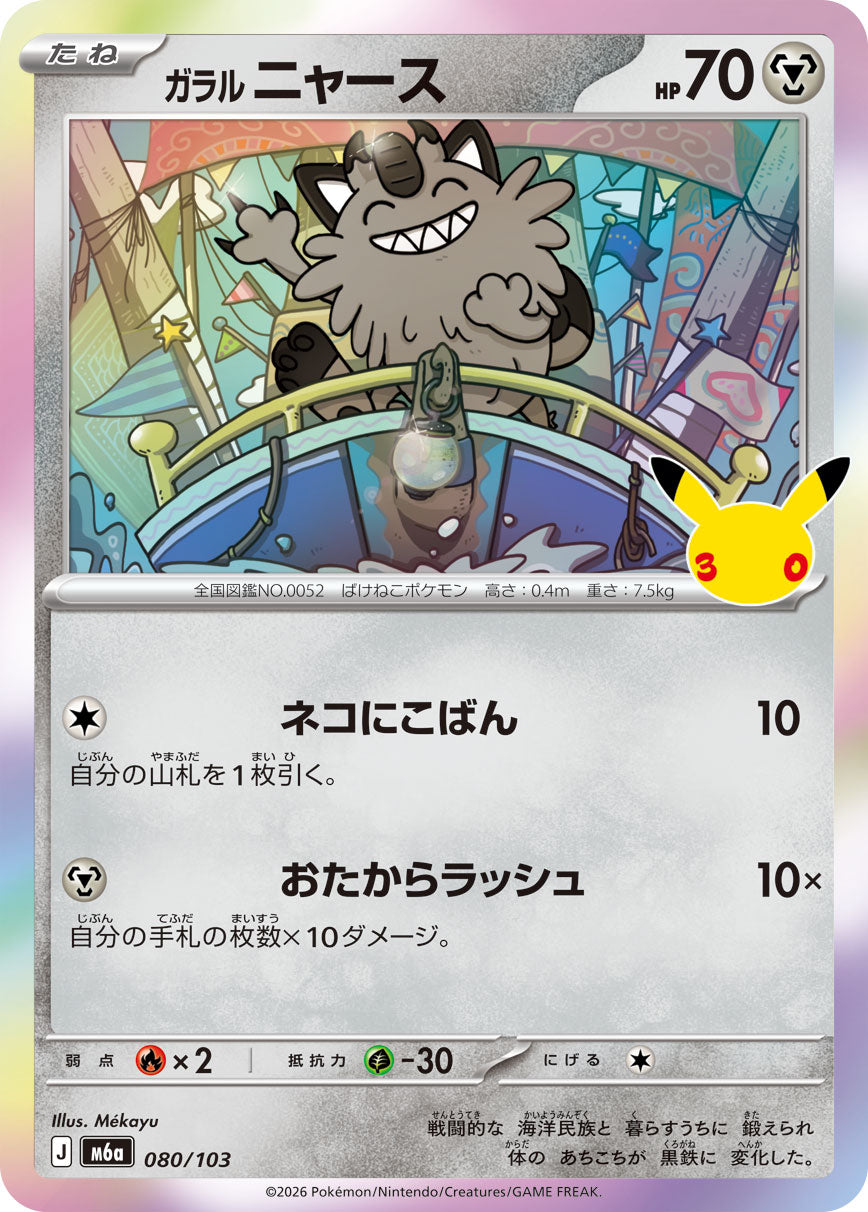 [M6a] POKÉMON CARD GAME MEGA Expansion pack ｢30th CELEBRATION｣

POKÉMON CARD GAME M6a 080/103

Galarian Meowth