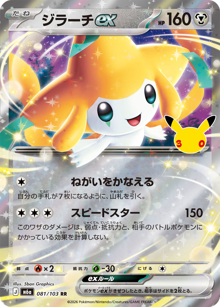 [M6a] POKÉMON CARD GAME MEGA Expansion pack ｢30th CELEBRATION｣

POKÉMON CARD GAME M6a 081/103 Double Rare card

Jirachi ex