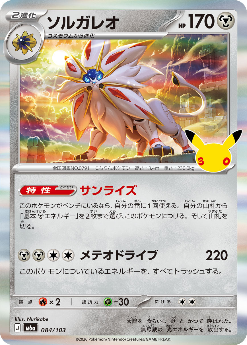 [M6a] POKÉMON CARD GAME MEGA Expansion pack ｢30th CELEBRATION｣

POKÉMON CARD GAME M6a 084/103

Solgaleo