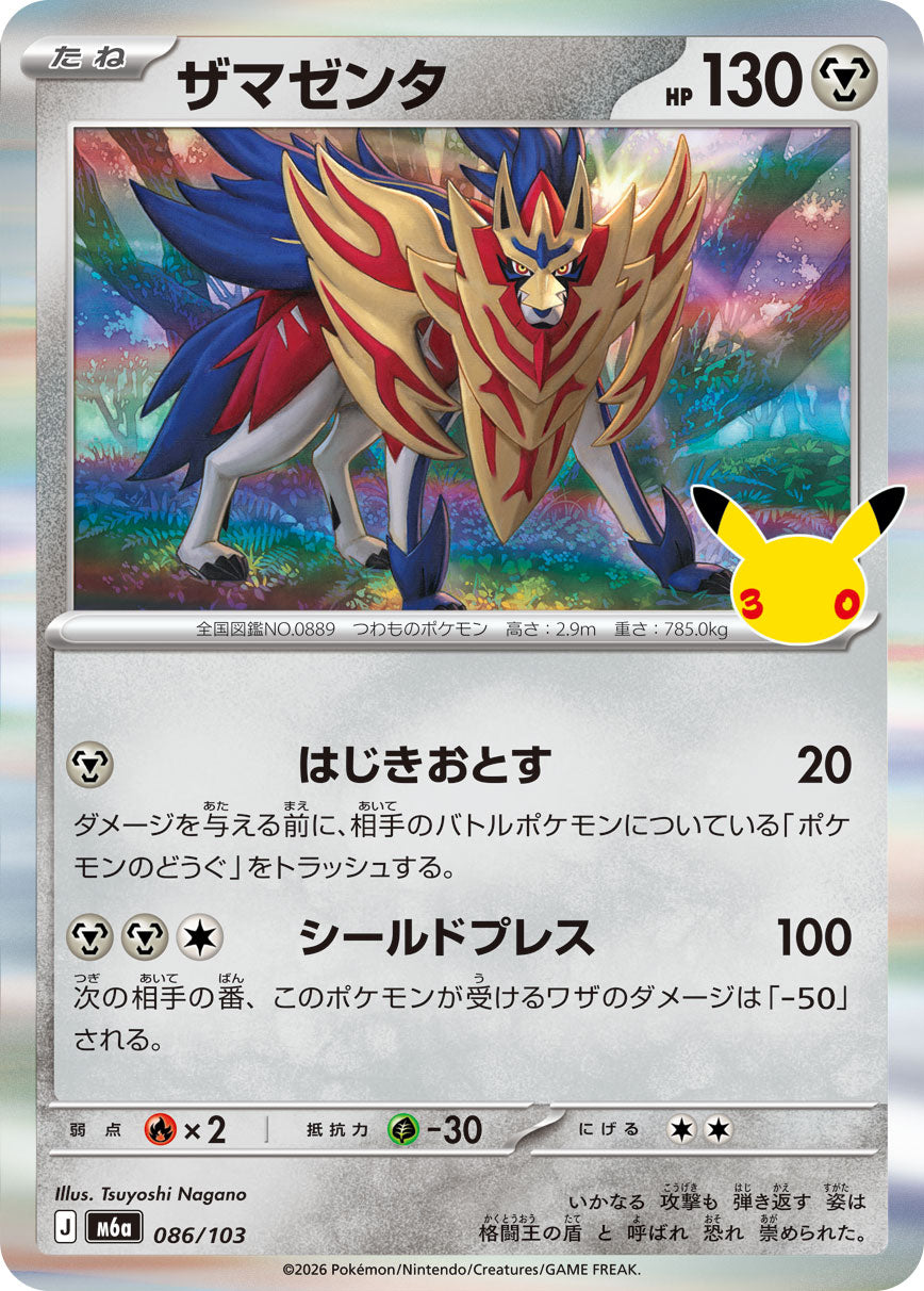 [M6a] POKÉMON CARD GAME MEGA Expansion pack ｢30th CELEBRATION｣

POKÉMON CARD GAME M6a 086/103

Zamazenta