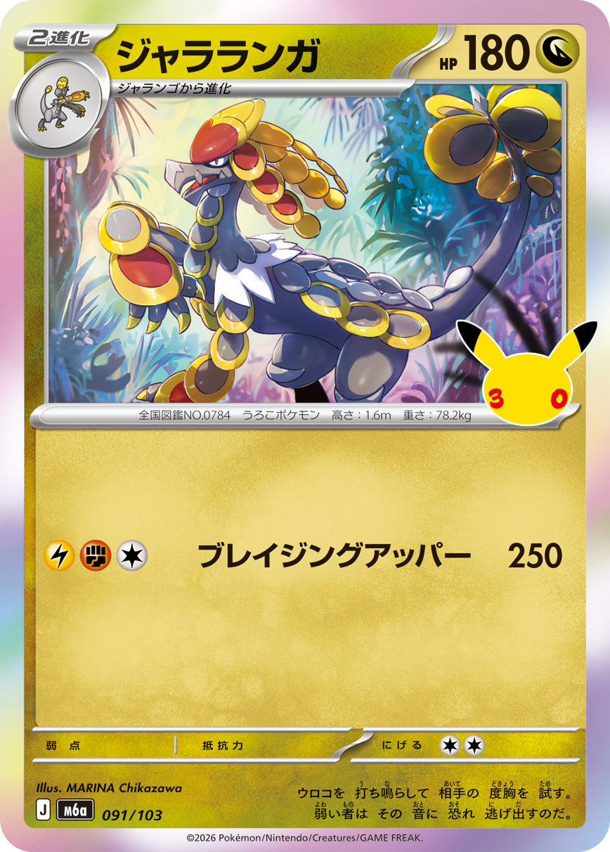 [M6a] POKÉMON CARD GAME MEGA Expansion pack ｢30th CELEBRATION｣

POKÉMON CARD GAME M6a 091/103

Kommo-o