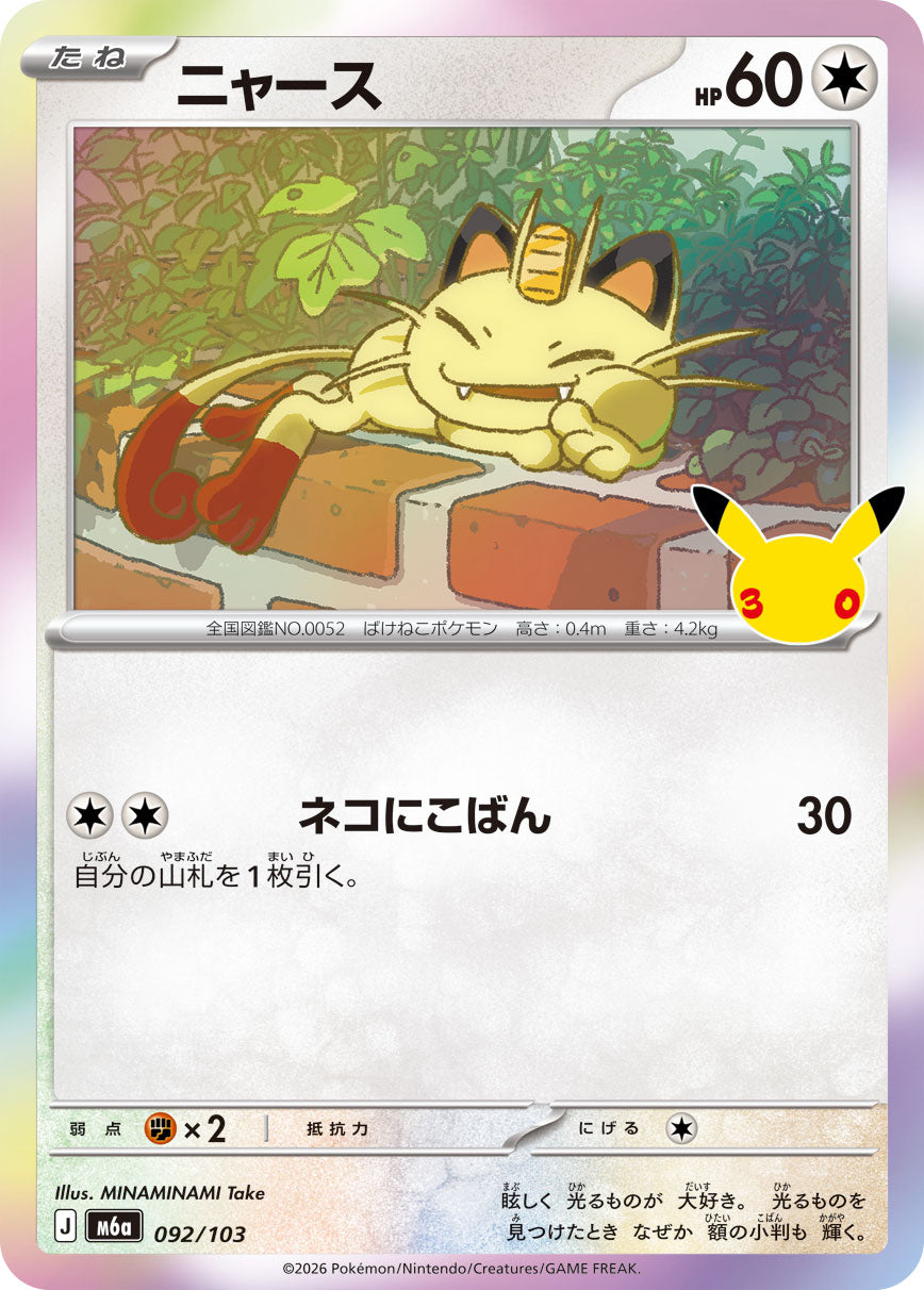 [M6a] POKÉMON CARD GAME MEGA Expansion pack ｢30th CELEBRATION｣

POKÉMON CARD GAME M6a 092/103

Meowth