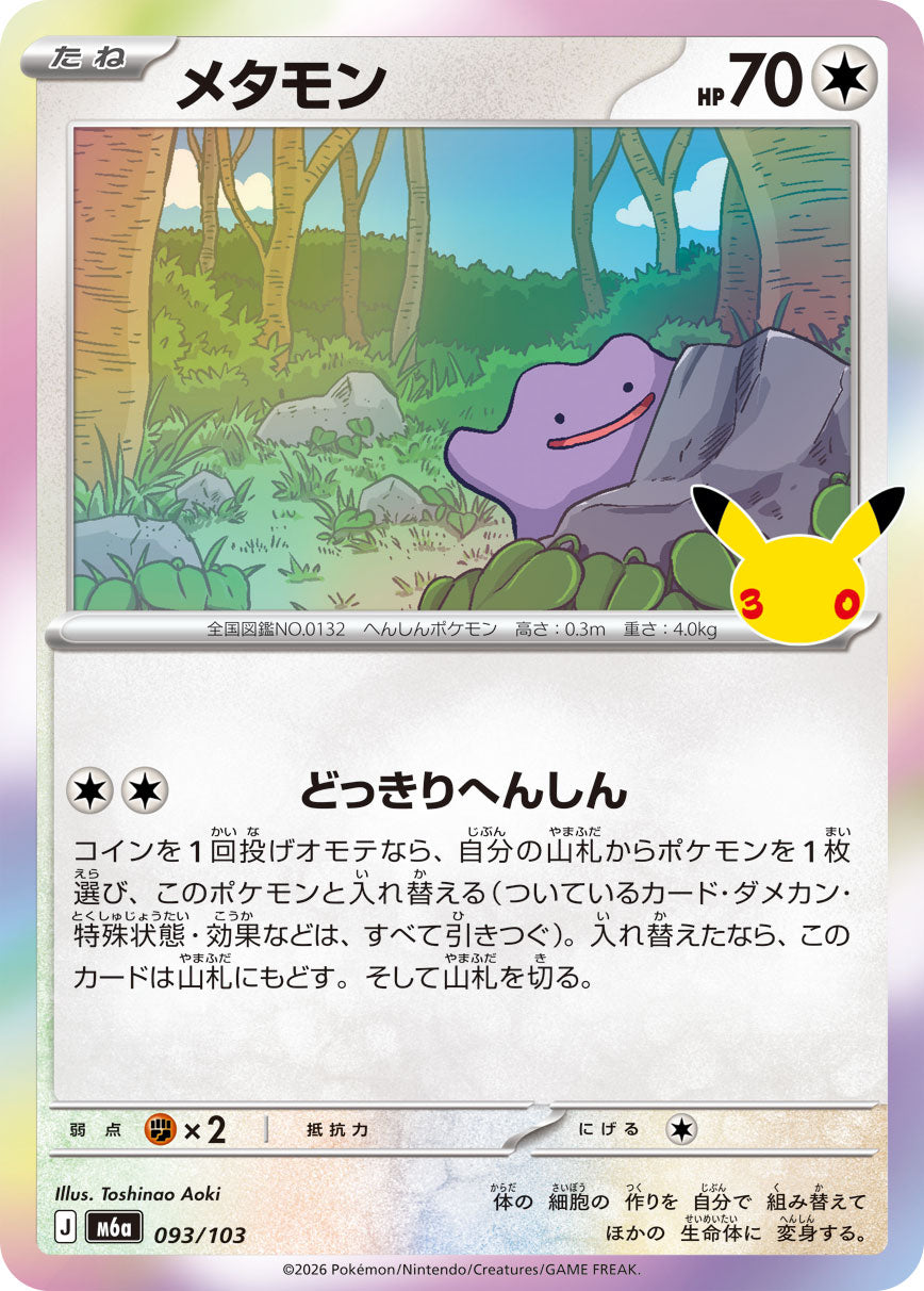 [M6a] POKÉMON CARD GAME MEGA Expansion pack ｢30th CELEBRATION｣

POKÉMON CARD GAME M6a 093/103

Ditto