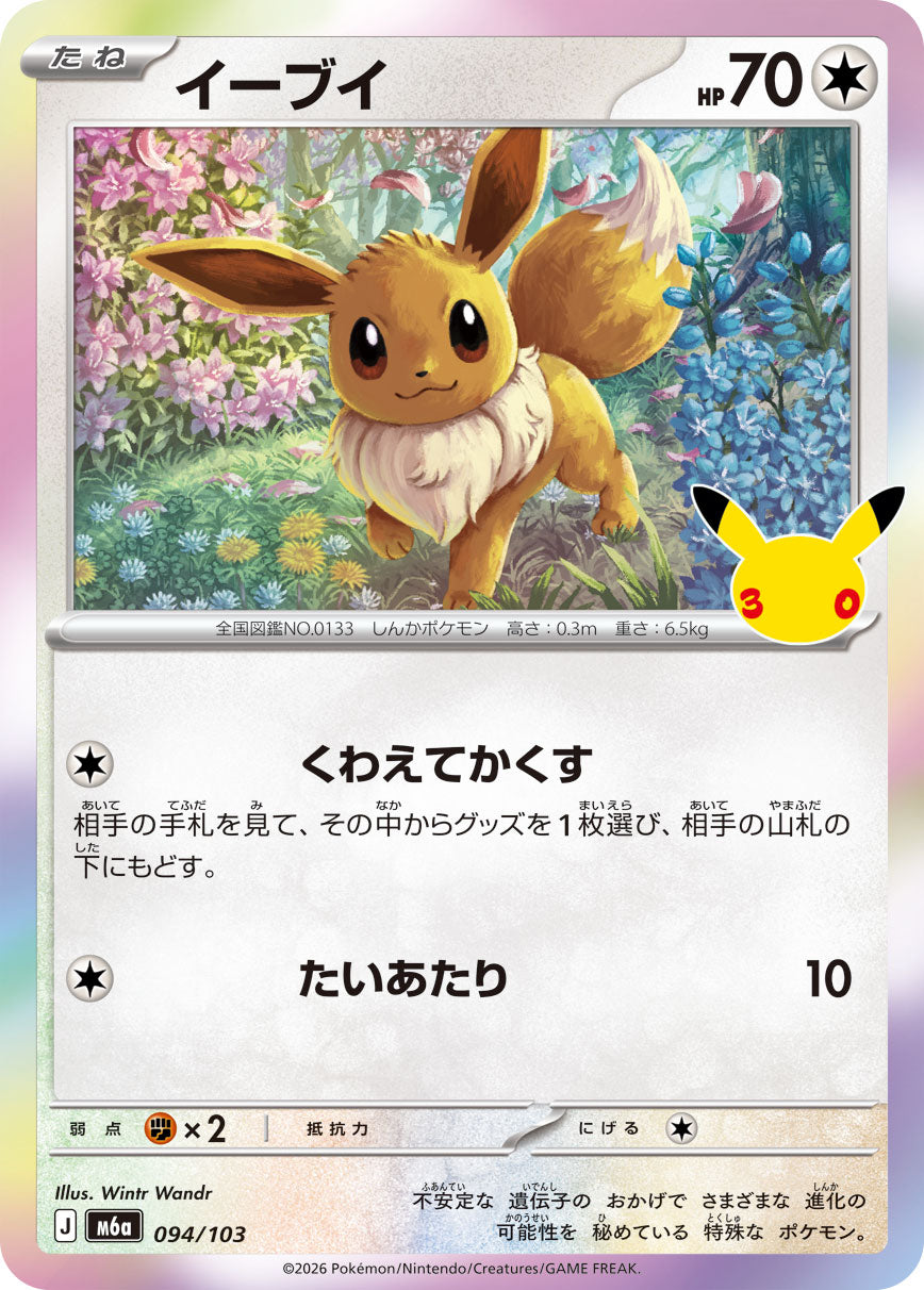 [M6a] POKÉMON CARD GAME MEGA Expansion pack ｢30th CELEBRATION｣

POKÉMON CARD GAME M6a 094/103

Eevee