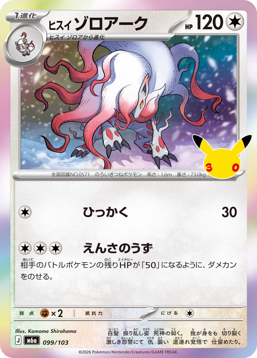 [M6a] POKÉMON CARD GAME MEGA Expansion pack ｢30th CELEBRATION｣

POKÉMON CARD GAME M6a 099/103

Hisuian Zoroark