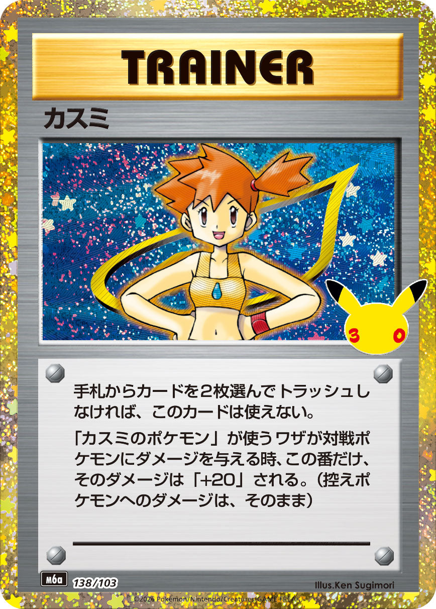 [M6a] POKÉMON CARD GAME MEGA Expansion pack ｢30th CELEBRATION｣

POKÉMON CARD GAME M6a 138/103

Misty