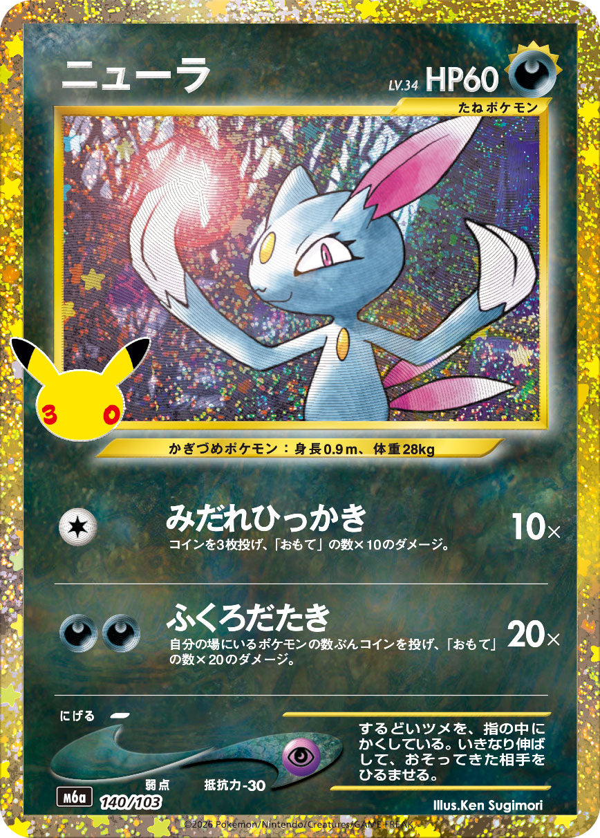 [M6a] POKÉMON CARD GAME MEGA Expansion pack ｢30th CELEBRATION｣

POKÉMON CARD GAME M6a 140/103

Sneasel