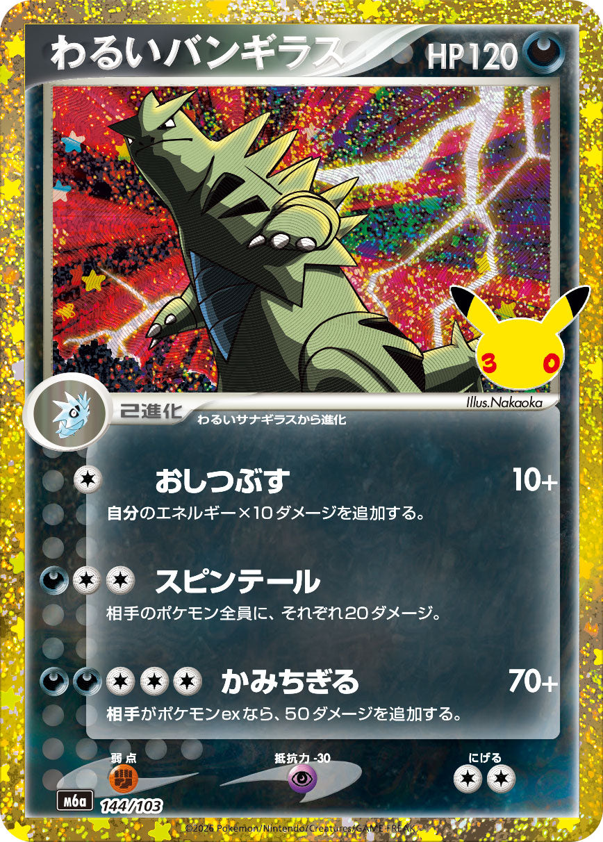 [M6a] POKÉMON CARD GAME MEGA Expansion pack ｢30th CELEBRATION｣

POKÉMON CARD GAME M6a 144/103

Dark Tyranitar