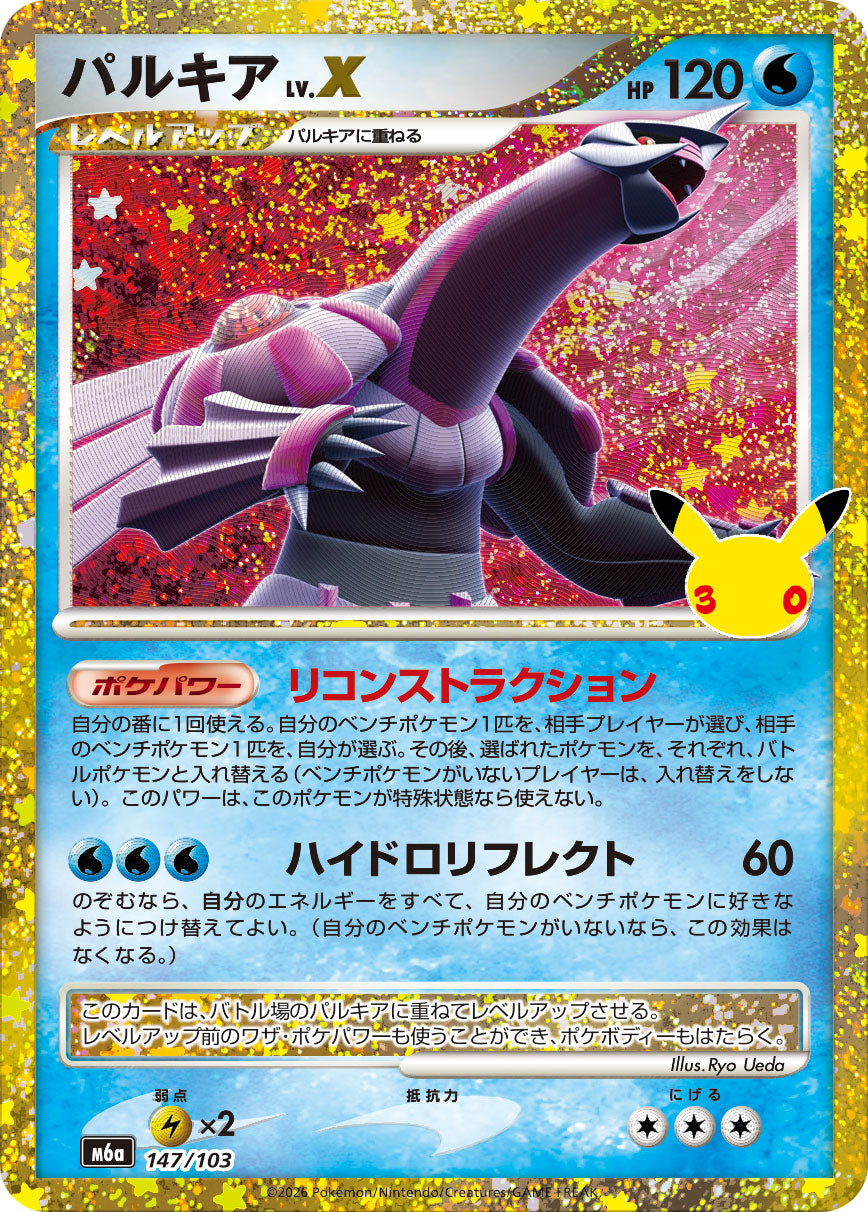 [M6a] POKÉMON CARD GAME MEGA Expansion pack ｢30th CELEBRATION｣

POKÉMON CARD GAME M6a 147/103

Palkia LV.X