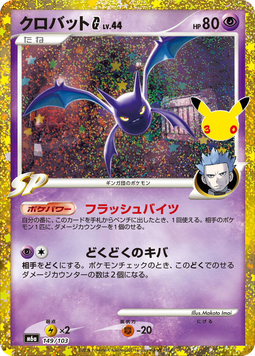 [M6a] POKÉMON CARD GAME MEGA Expansion pack ｢30th CELEBRATION｣

POKÉMON CARD GAME M6a 149/103

Crobat G
