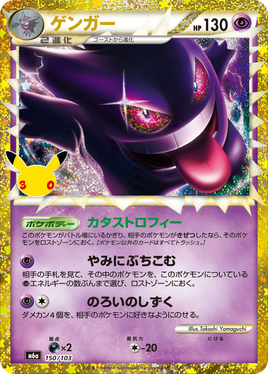[M6a] POKÉMON CARD GAME MEGA Expansion pack ｢30th CELEBRATION｣

POKÉMON CARD GAME M6a 150/103

Gengar