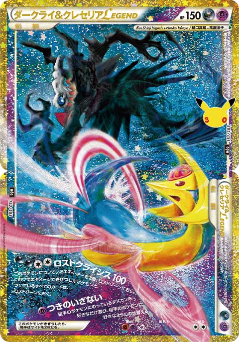 [M6a] POKÉMON CARD GAME MEGA Expansion pack ｢30th CELEBRATION｣

POKÉMON CARD GAME M6a 151/103

Darkrai & Cresselia LEGEND (Top)