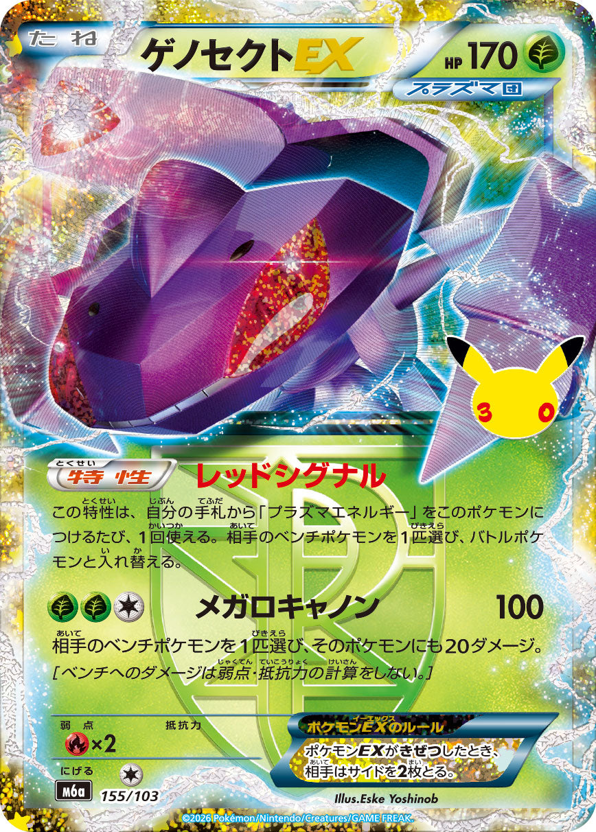 [M6a] POKÉMON CARD GAME MEGA Expansion pack ｢30th CELEBRATION｣

POKÉMON CARD GAME M6a 155/103

Genesect EX