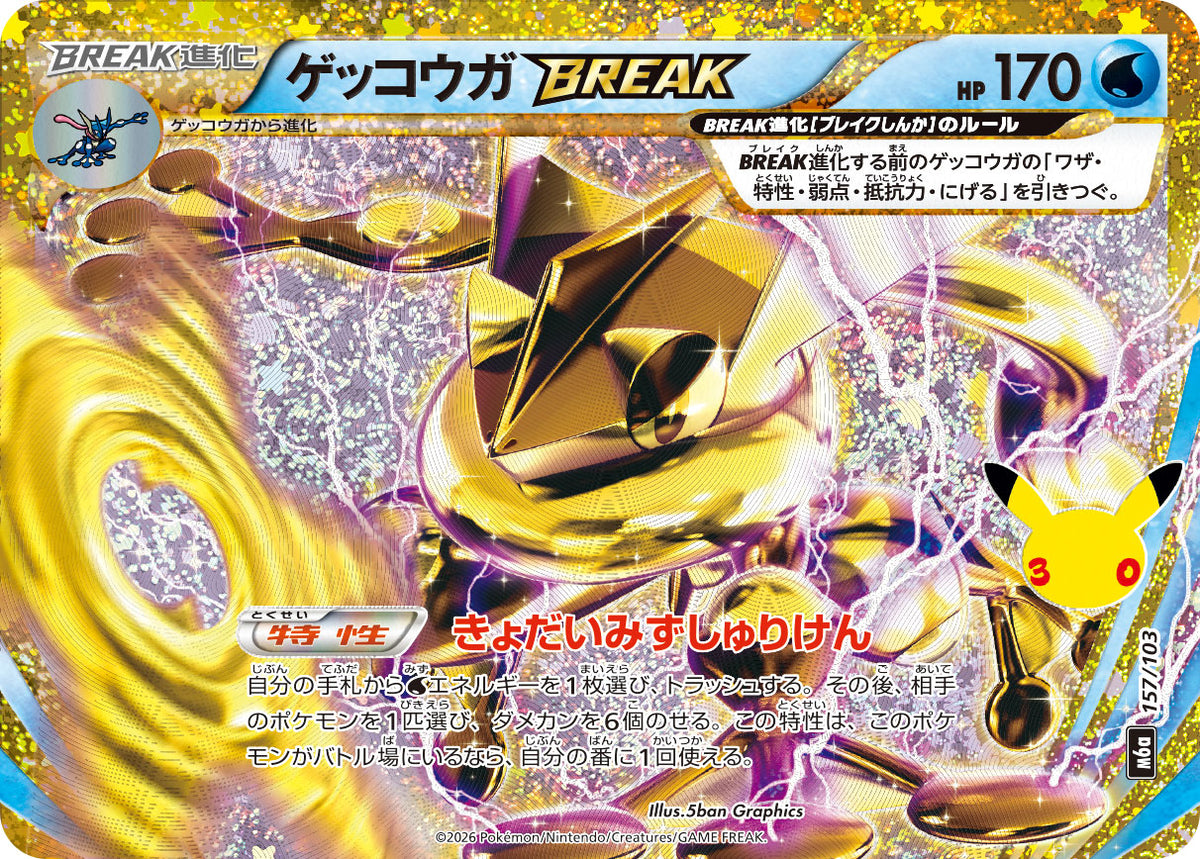 [M6a] POKÉMON CARD GAME MEGA Expansion pack ｢30th CELEBRATION｣

POKÉMON CARD GAME M6a 157/103

Greninja BREAK