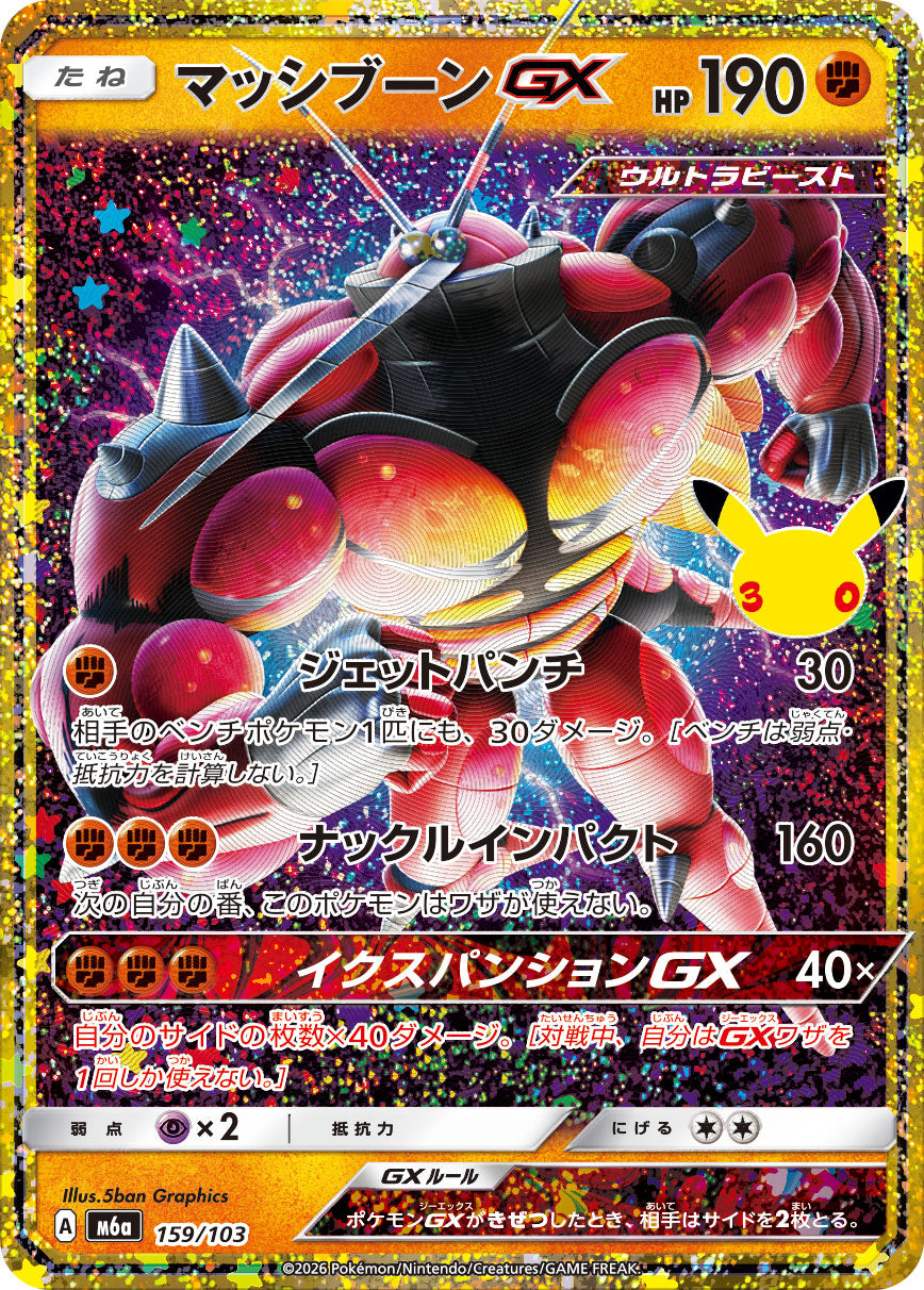 [M6a] POKÉMON CARD GAME MEGA Expansion pack ｢30th CELEBRATION｣

POKÉMON CARD GAME M6a 159/103

Buzzwole GX