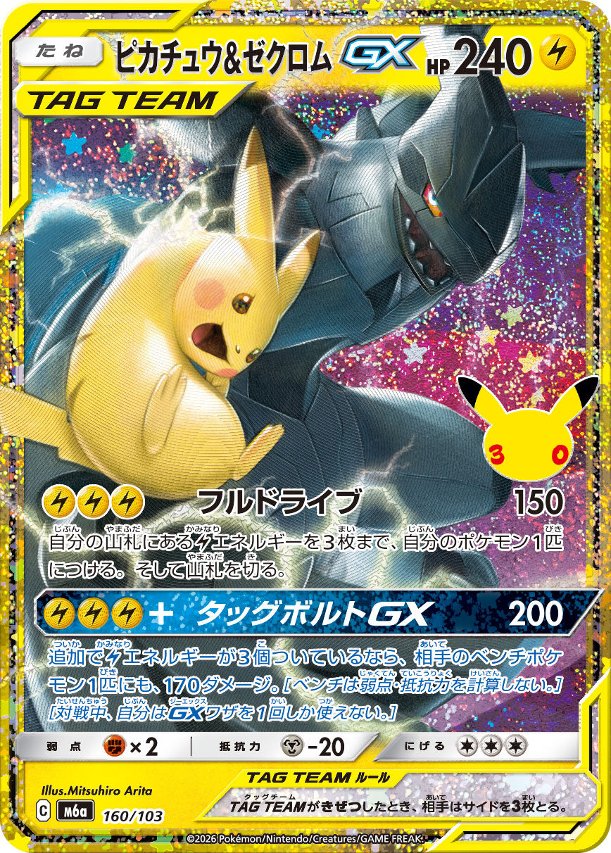 [M6a] POKÉMON CARD GAME MEGA Expansion pack ｢30th CELEBRATION｣

POKÉMON CARD GAME M6a 160/103

Pikachu & Zekrom GX