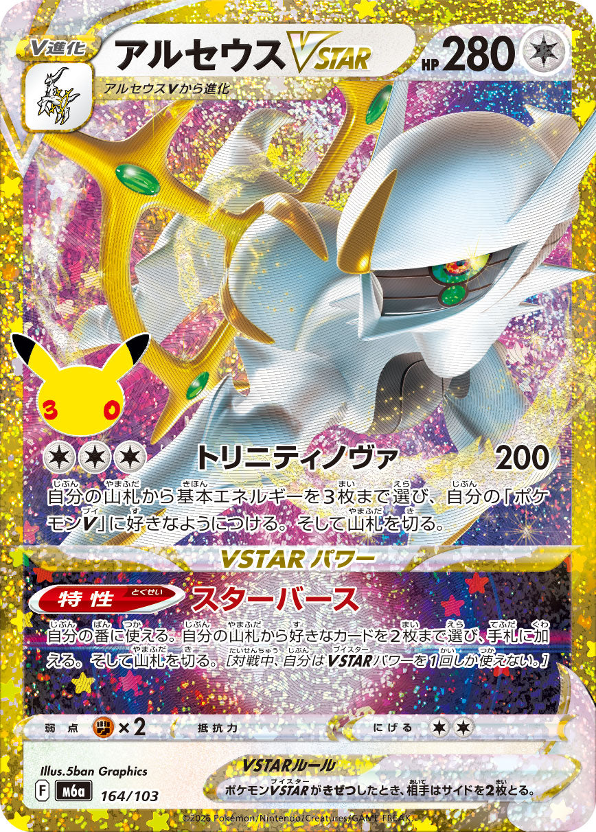 [M6a] POKÉMON CARD GAME MEGA Expansion pack ｢30th CELEBRATION｣

POKÉMON CARD GAME M6a 164/103

Arceus VSTAR