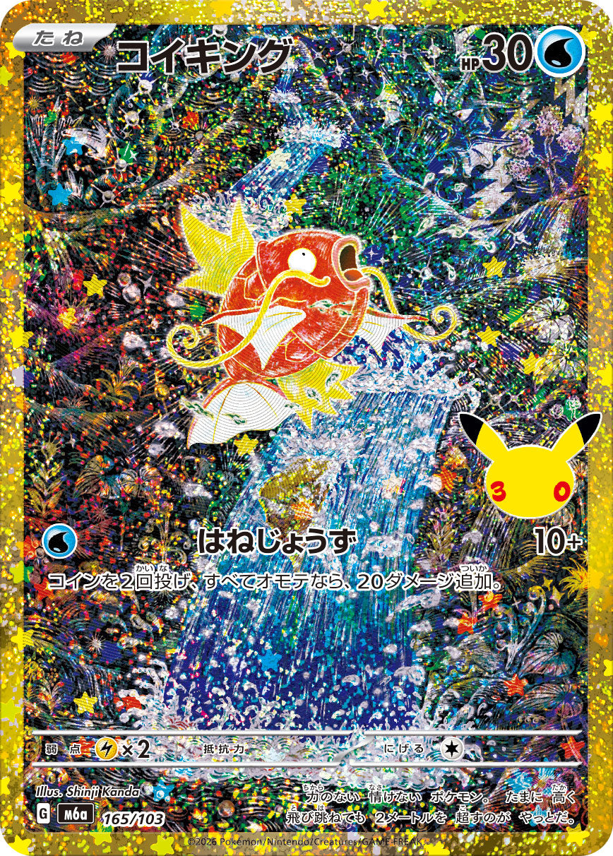 [M6a] POKÉMON CARD GAME MEGA Expansion pack ｢30th CELEBRATION｣

POKÉMON CARD GAME M6a 165/103

Magikarp