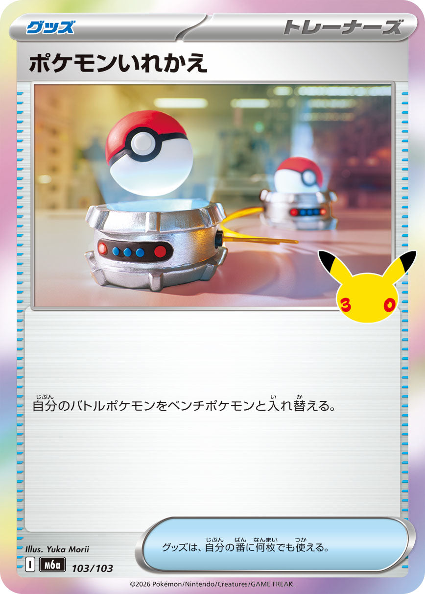[M6a] POKÉMON CARD GAME MEGA Expansion pack ｢30th CELEBRATION｣

POKÉMON CARD GAME M6a 103/103

Switch