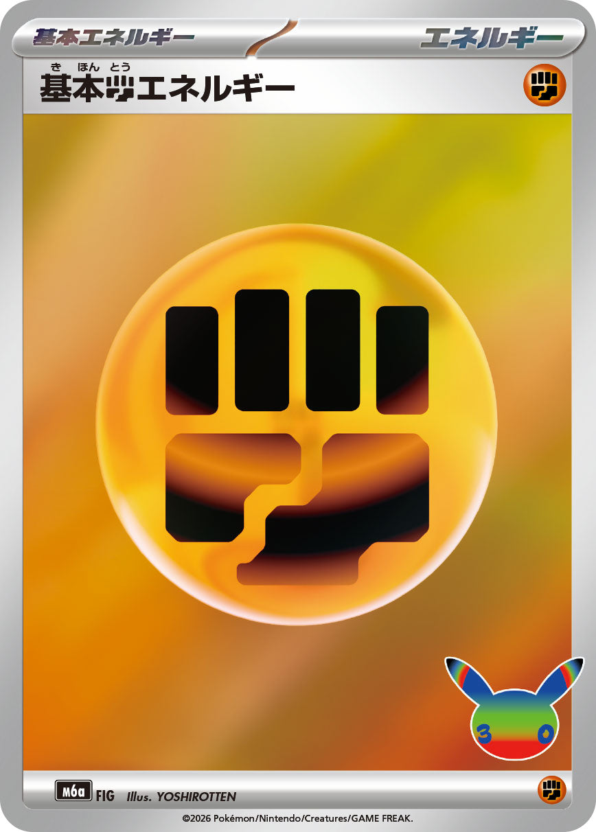 [M6a] POKÉMON CARD GAME MEGA Expansion pack ｢30th CELEBRATION｣

POKÉMON CARD GAME M6a Basic Fighting Energy

Basic Fighting Energy