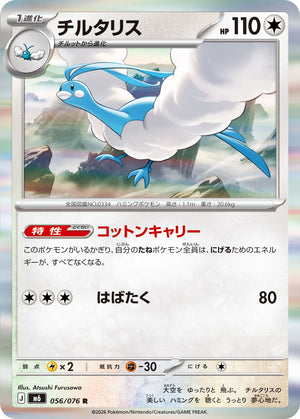 POKÉMON CARD GAME M6 056/076 R
