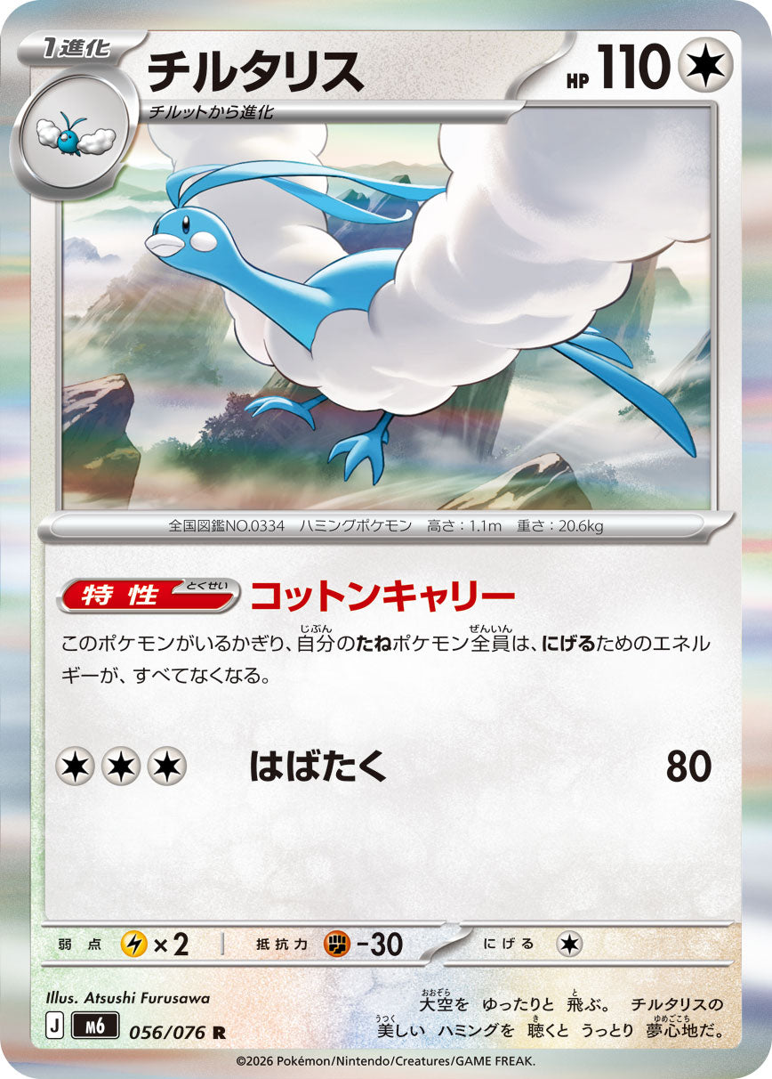 POKÉMON CARD GAME M6 056/076 Rare card Altaria