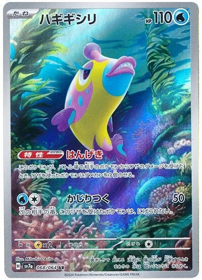 POKÉMON CARD GAME SCARLET &amp; VIOLET expansion pack ｢Paradise Dragona｣

POKÉMON CARD GAME sv7a 068/064 Art Rare card

Bruxish