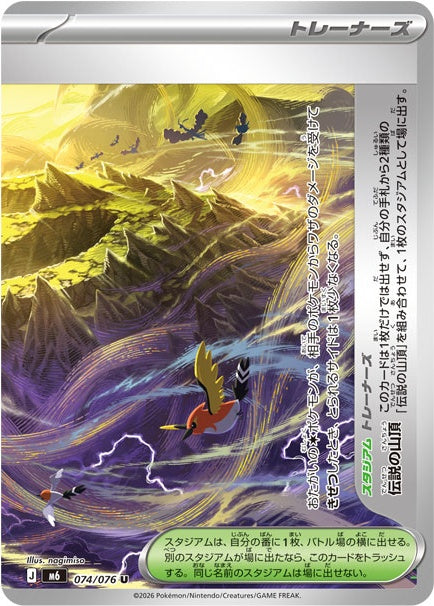 POKÉMON CARD GAME M6 074/076 Uncommon card Legendary Summit (Right)