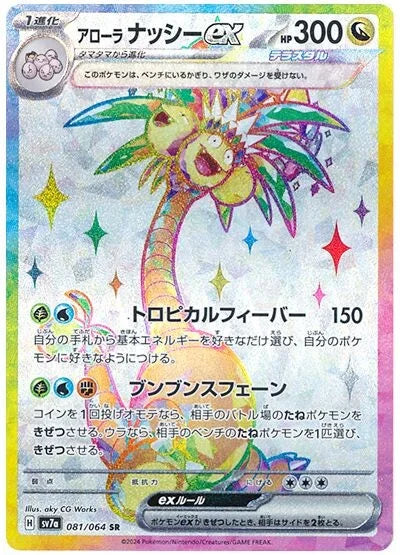 POKÉMON CARD GAME SCARLET &amp; VIOLET expansion pack ｢Paradise Dragona｣

POKÉMON CARD GAME sv7a 081/064 Super Rare card

Alolan Exeggutor ex