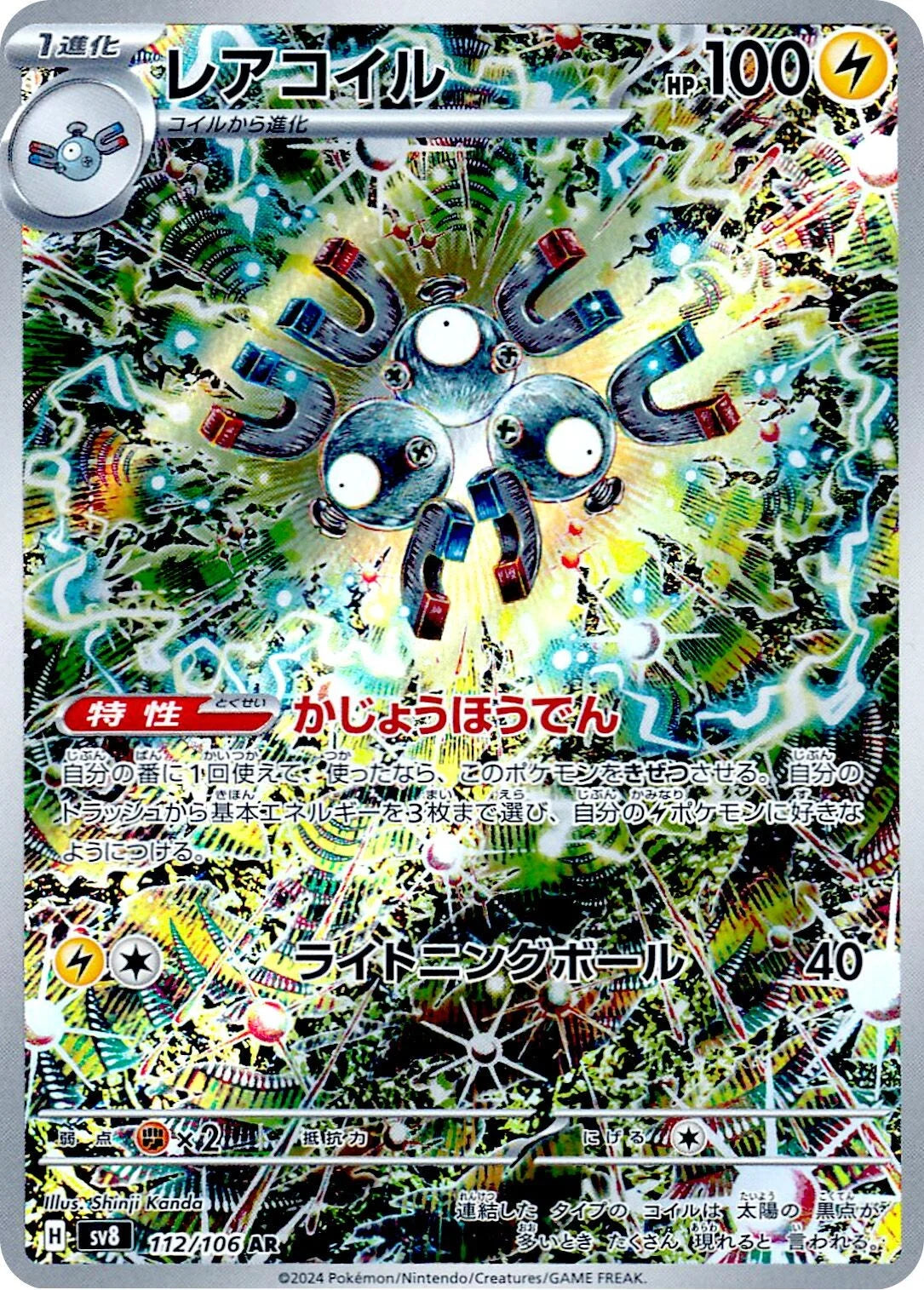 POKÉMON CARD GAME SCARLET &amp; VIOLET expansion pack ｢Super Electric Breaker｣

POKÉMON CARD GAME sv8 112/106 Art Rare card

Magneton