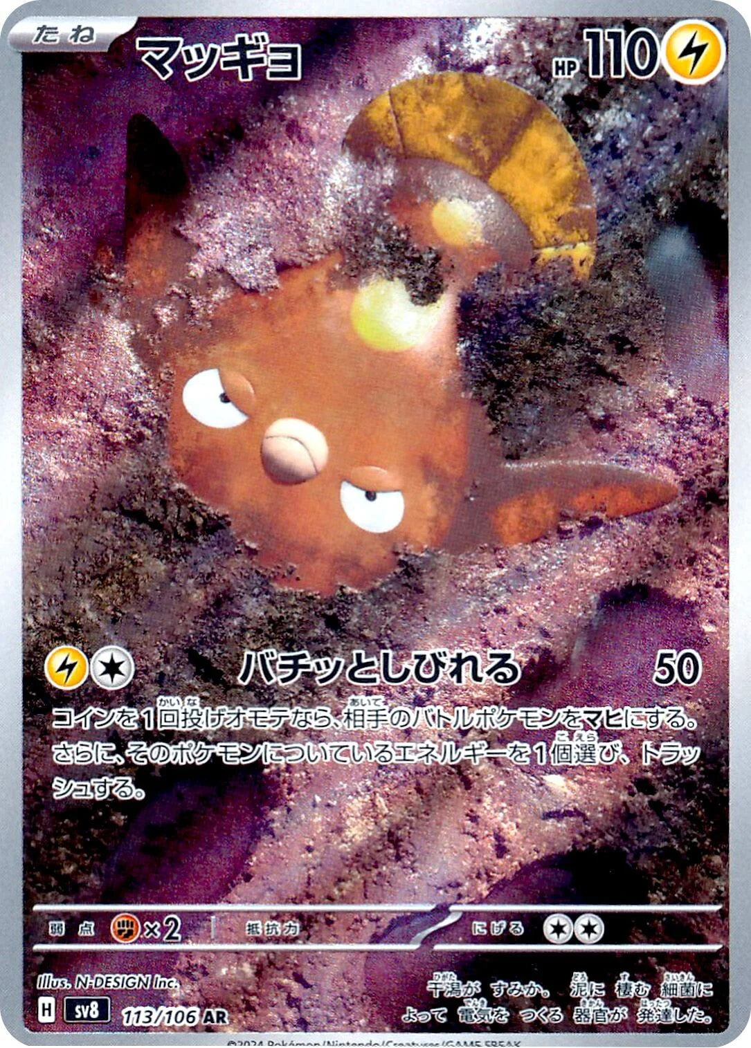 POKÉMON CARD GAME SCARLET &amp; VIOLET expansion pack ｢Super Electric Breaker｣

POKÉMON CARD GAME sv8 113/106 Art Rare card

Stunfisk