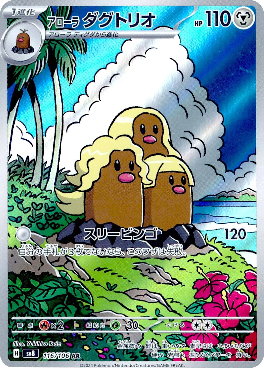 POKÉMON CARD GAME SCARLET &amp; VIOLET expansion pack ｢Super Electric Breaker｣

POKÉMON CARD GAME sv8 116/106 Art Rare card

Alolan Dugtrio