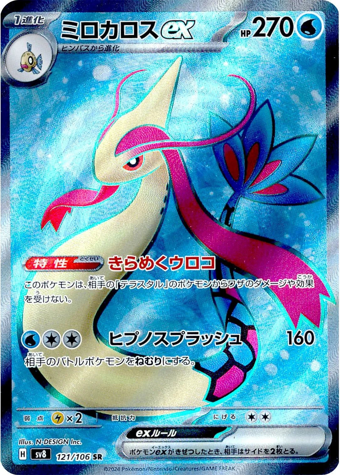 POKÉMON CARD GAME SCARLET &amp; VIOLET expansion pack ｢Super Electric Breaker｣

POKÉMON CARD GAME sv8 121/106 Super Rare card

Milotic ex