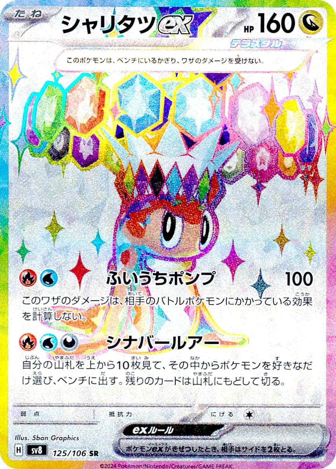 POKÉMON CARD GAME SCARLET &amp; VIOLET expansion pack ｢Super Electric Breaker｣

POKÉMON CARD GAME sv8 125/106 Super Rare card

Tatsugiri ex