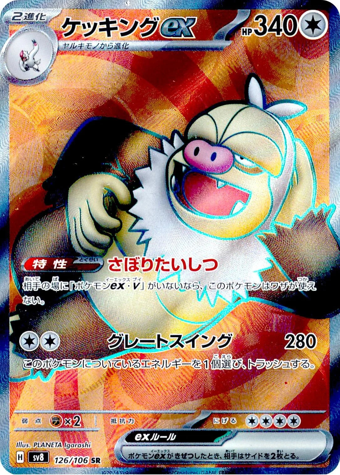 POKÉMON CARD GAME SCARLET &amp; VIOLET expansion pack ｢Super Electric Breaker｣

POKÉMON CARD GAME sv8 126/106 Super Rare card

Slaking ex