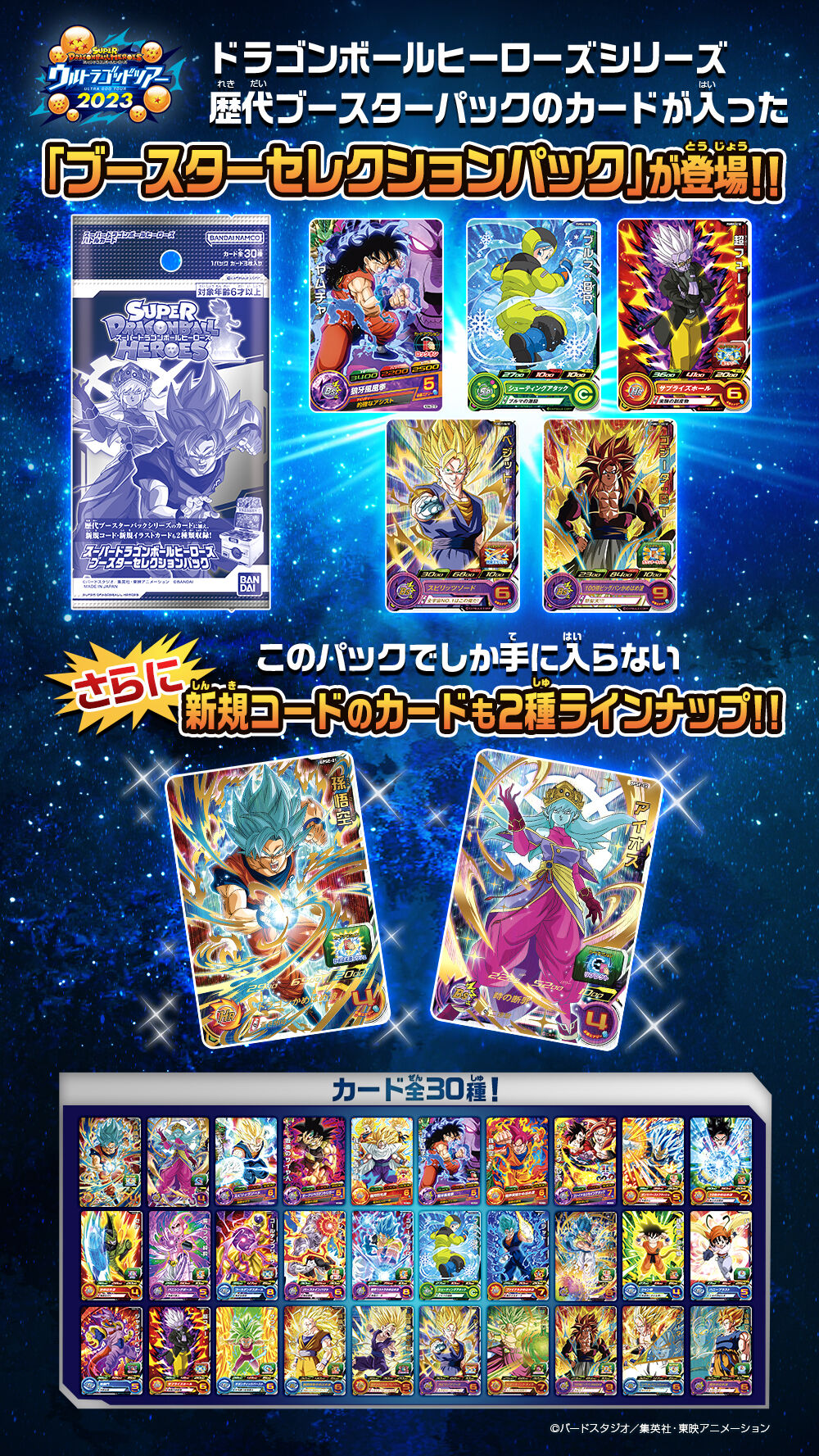 SUPER DRAGON BALL HEROES BOOSTER SELECTION PACK - Booster