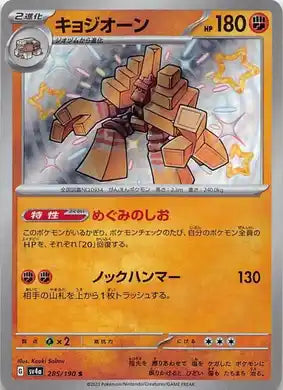 POKÉMON CARD GAME sv4a 285/190 S