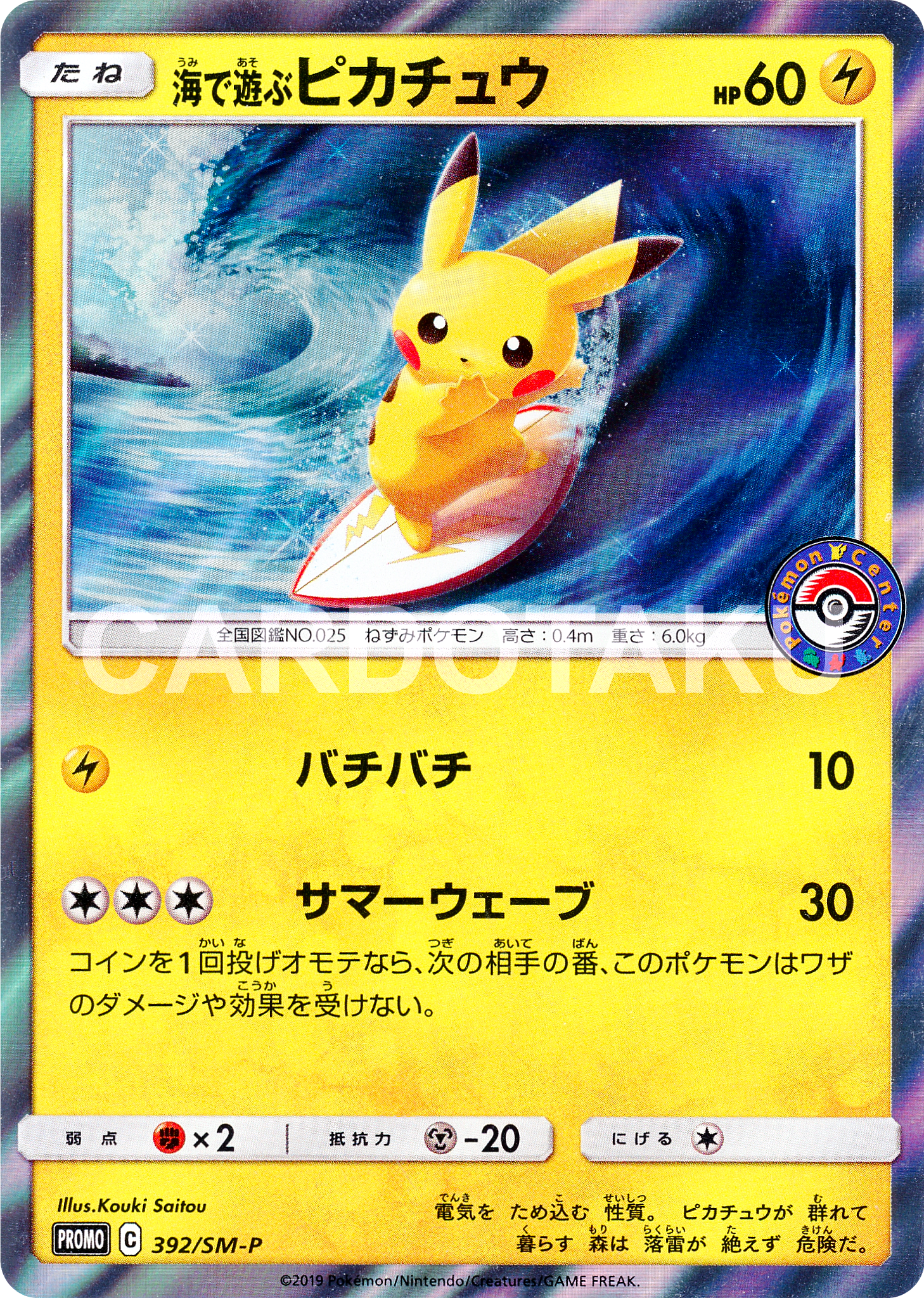 Pokémon Card Game 392/SM-P  Umi de Asobu Pikachu Pokémon Center